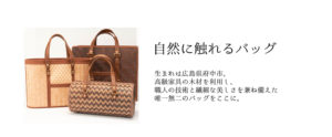 広島県府中市で誕生した木のバッグ
